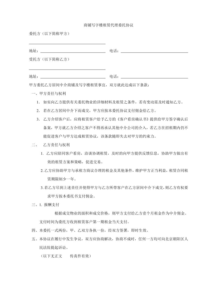 合同协议商铺写字楼租赁代理委托协议.doc_第1页