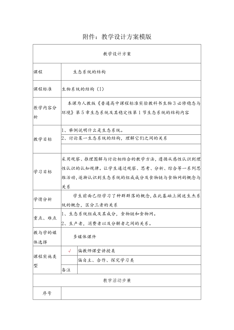 生态系统的结构 教学设计.docx_第1页