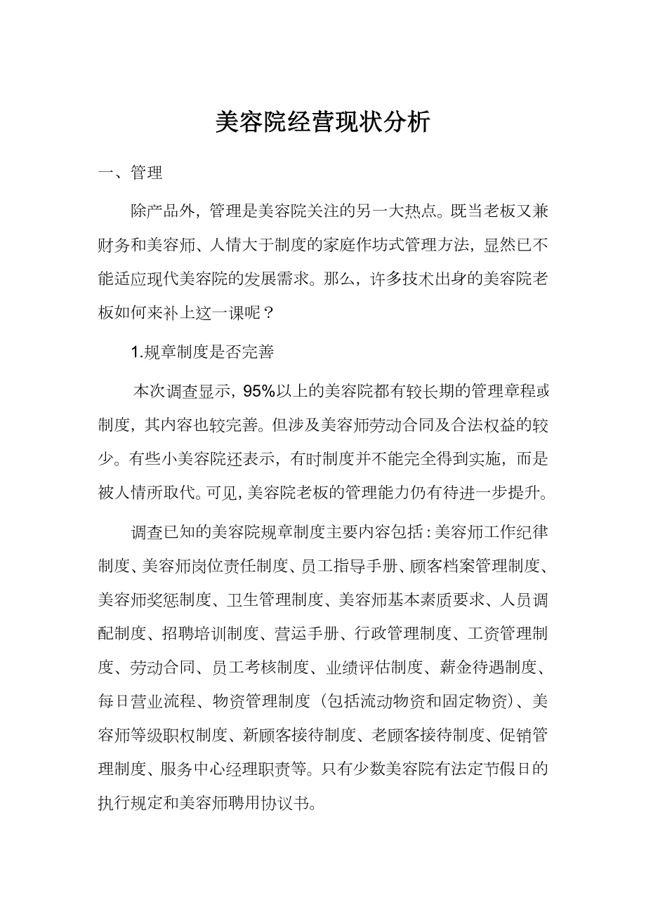 美容院经营现状分析.doc_第1页