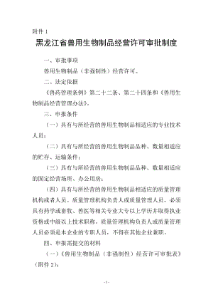 1、黑龙江省兽用生物制品经营许可审批制度附件1.doc