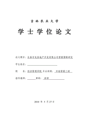 市场营销毕业设计（论文）长宇龙房地产开发有限公司营销策略研究.doc