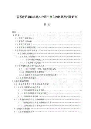 关系营销策略在现实应用中存在的问题及对策研究营销管理毕业论文.doc