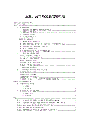 企业肝药市场发展战略概述.doc