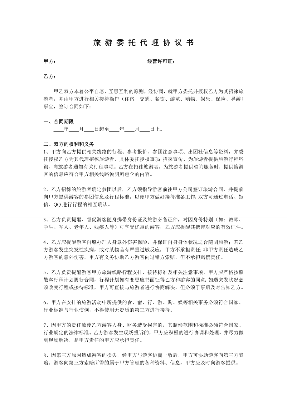 旅游委托代理协议书.doc_第1页