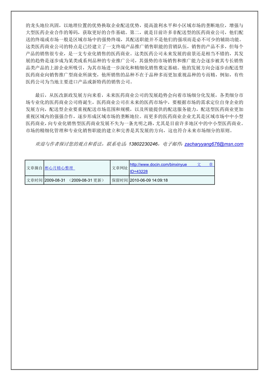 营销大全之新医改形式下医药商业转型趋势解析.doc_第2页