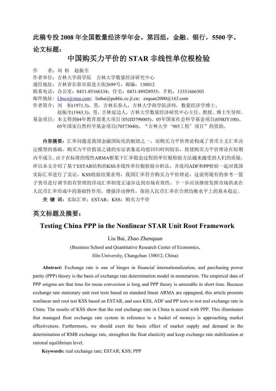 中国购买力平价的STAR非线性单位根检验.doc_第1页