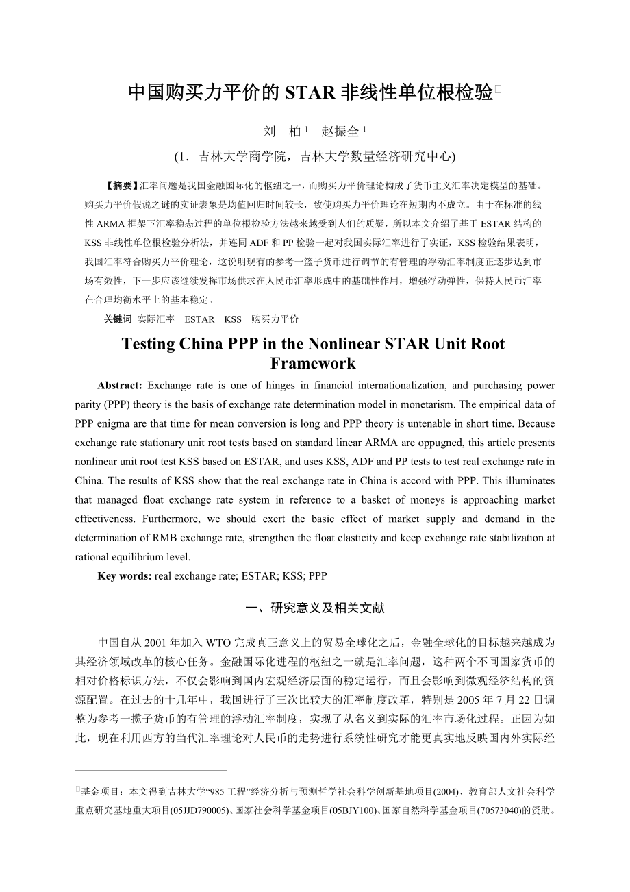 中国购买力平价的STAR非线性单位根检验.doc_第2页