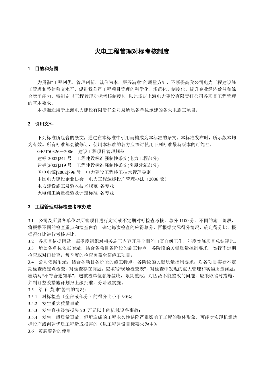 1072火电工程管理对标考核制度.doc_第1页