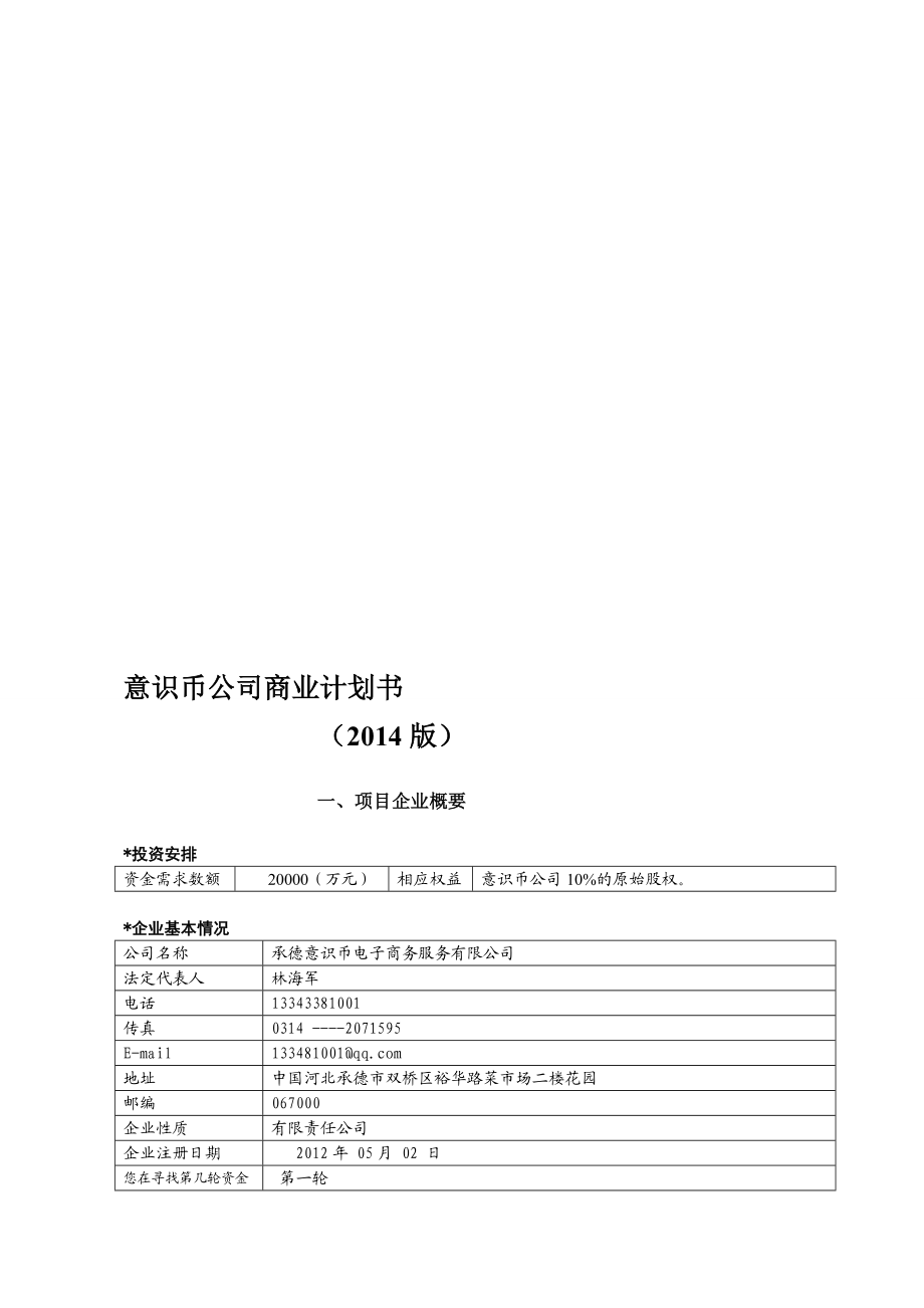 意识币公司商业计划书().doc_第1页