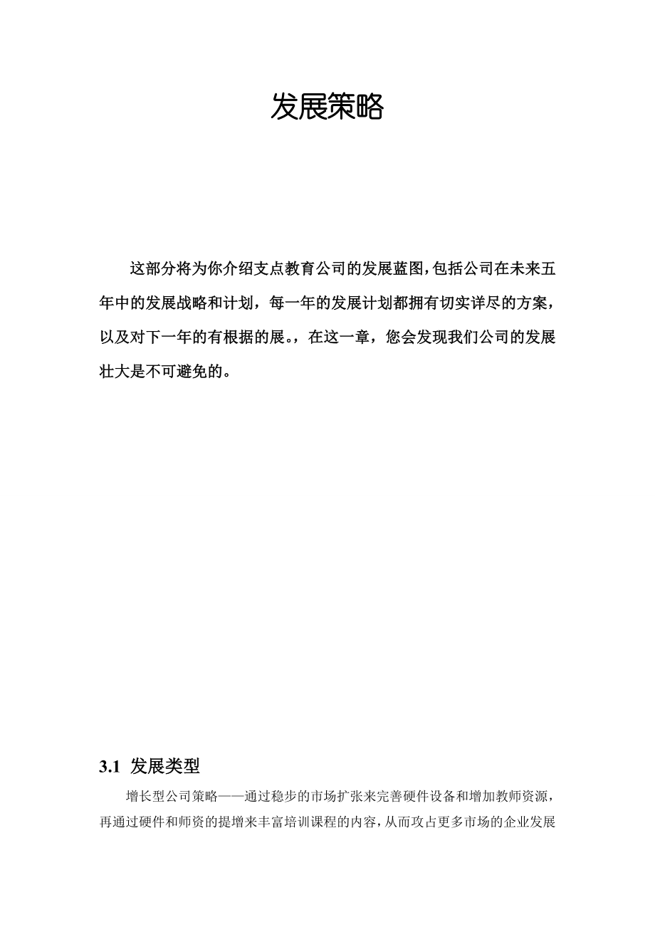 职业技能培养学校公司发展策略.doc_第1页