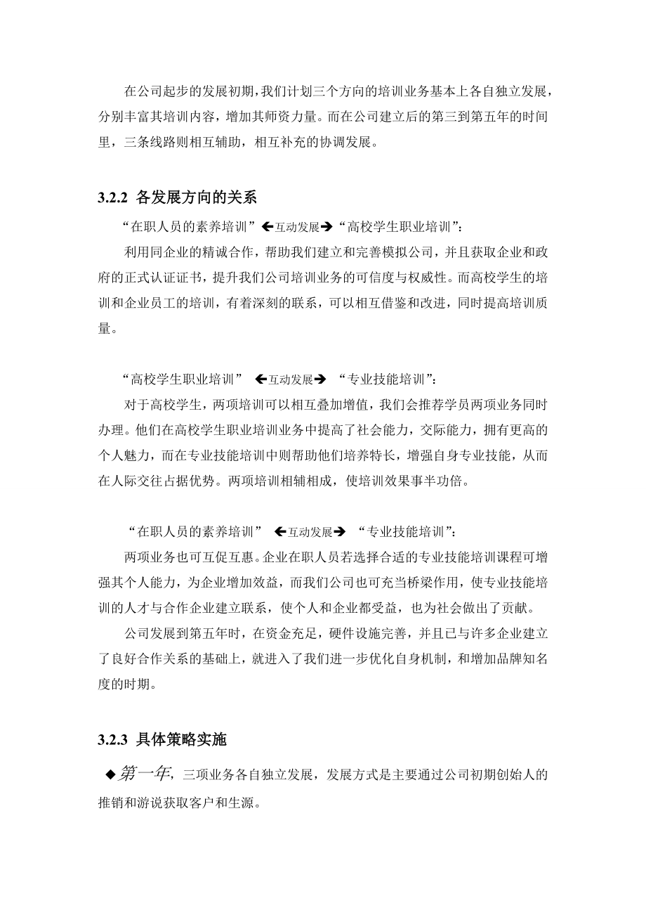 职业技能培养学校公司发展策略.doc_第3页