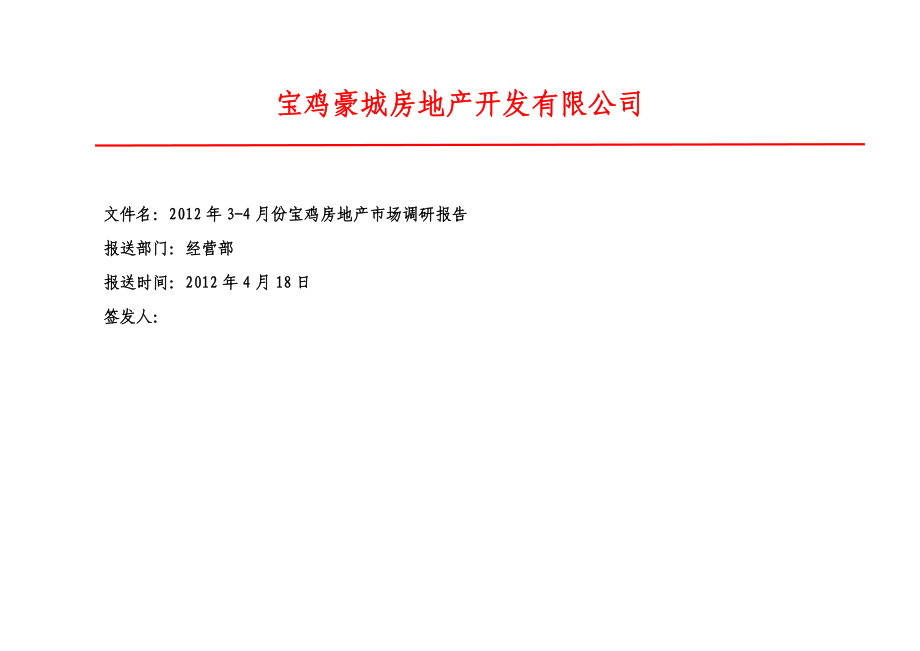 34月份宝鸡房地产市场调研报告 31页.doc_第1页