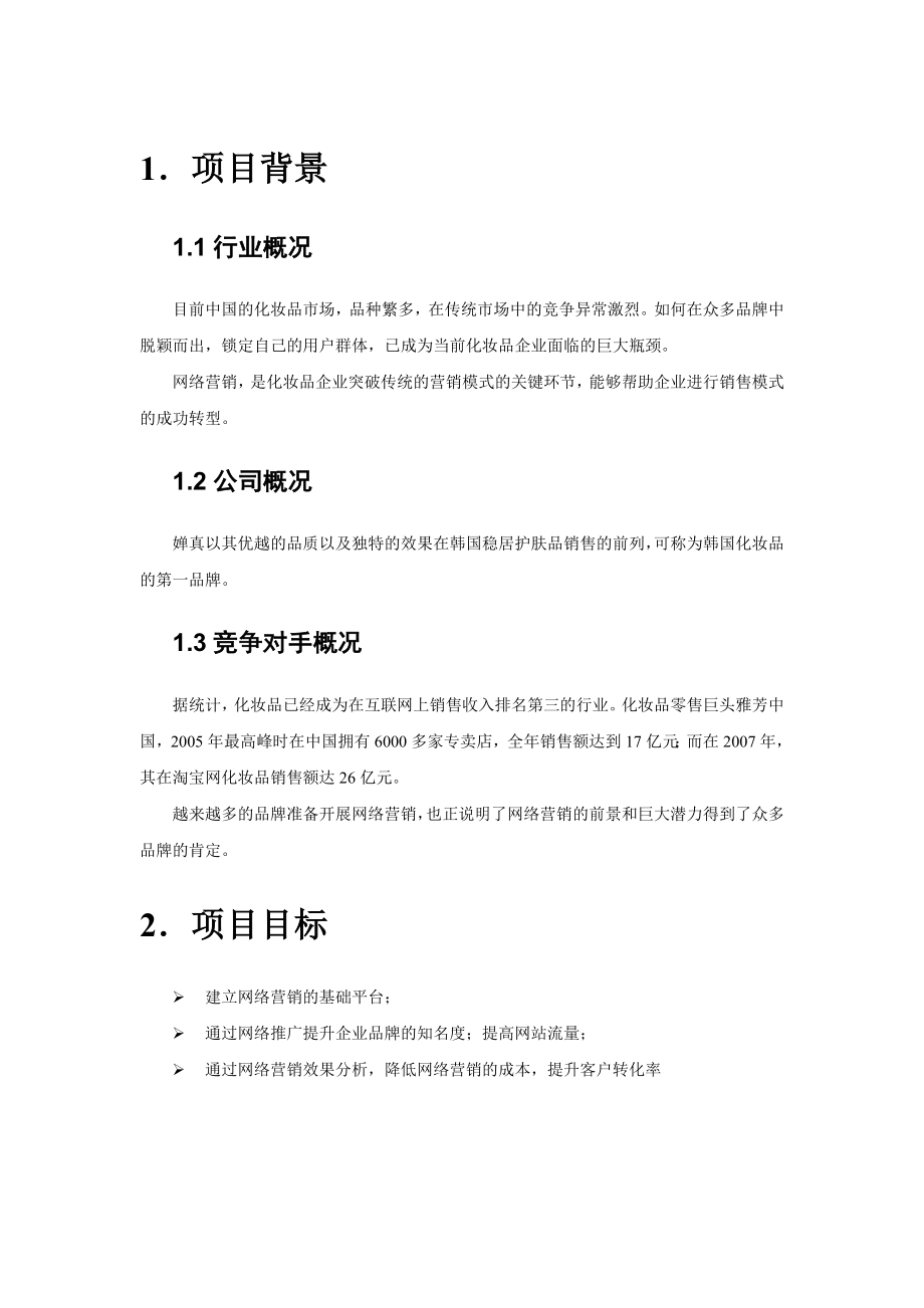 网络营销策划方案.doc_第3页