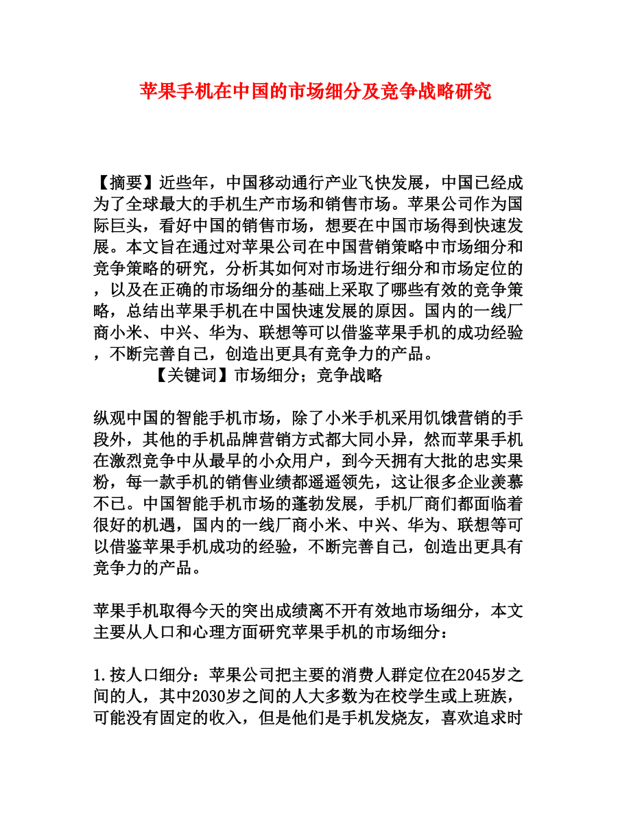 苹果手机在中国的市场细分及竞争战略研究[权威资料].doc_第1页