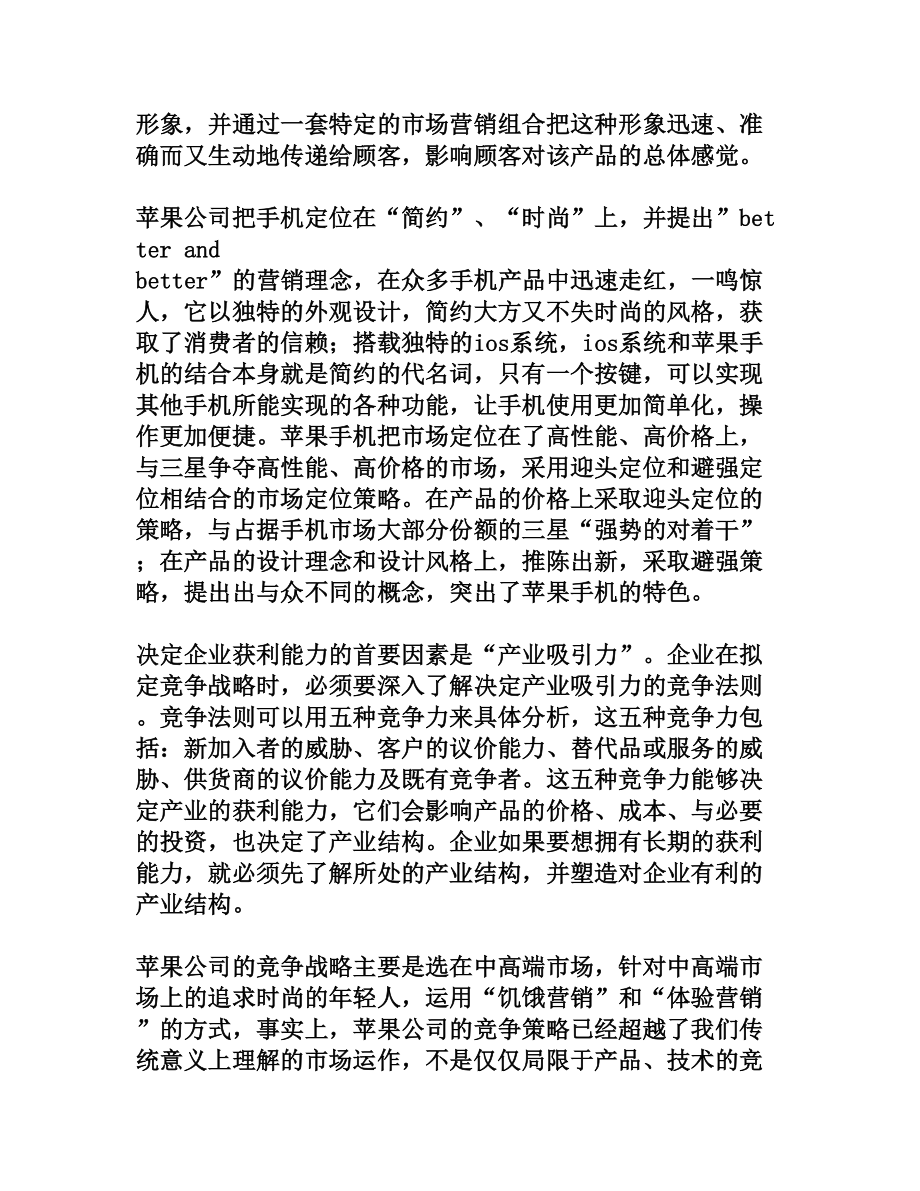 苹果手机在中国的市场细分及竞争战略研究[权威资料].doc_第3页