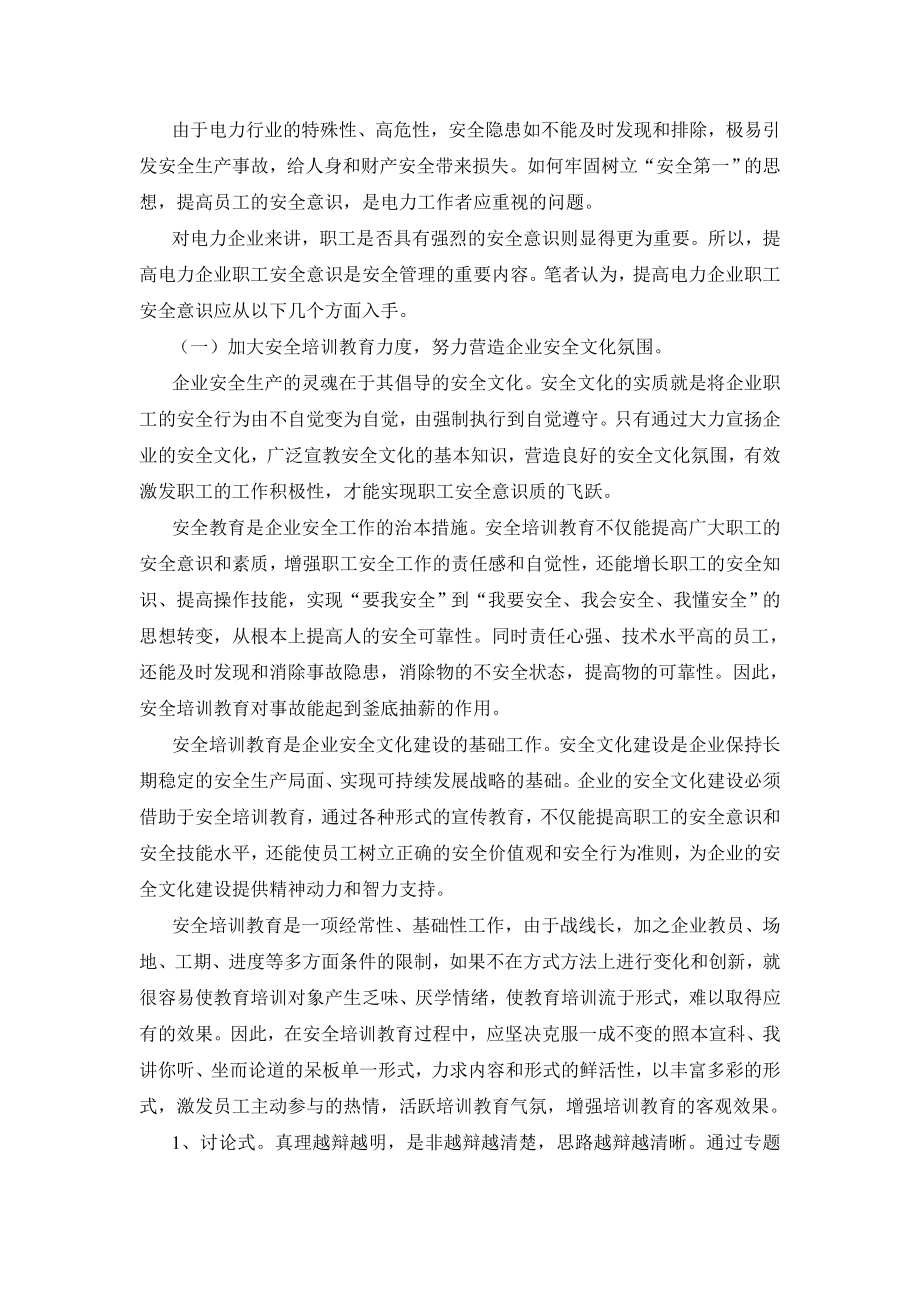 浅析提高电力企业职工的安全意识.doc_第2页