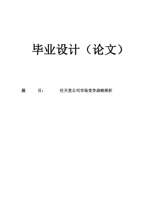 任天堂公司市场竞争战略探析.doc