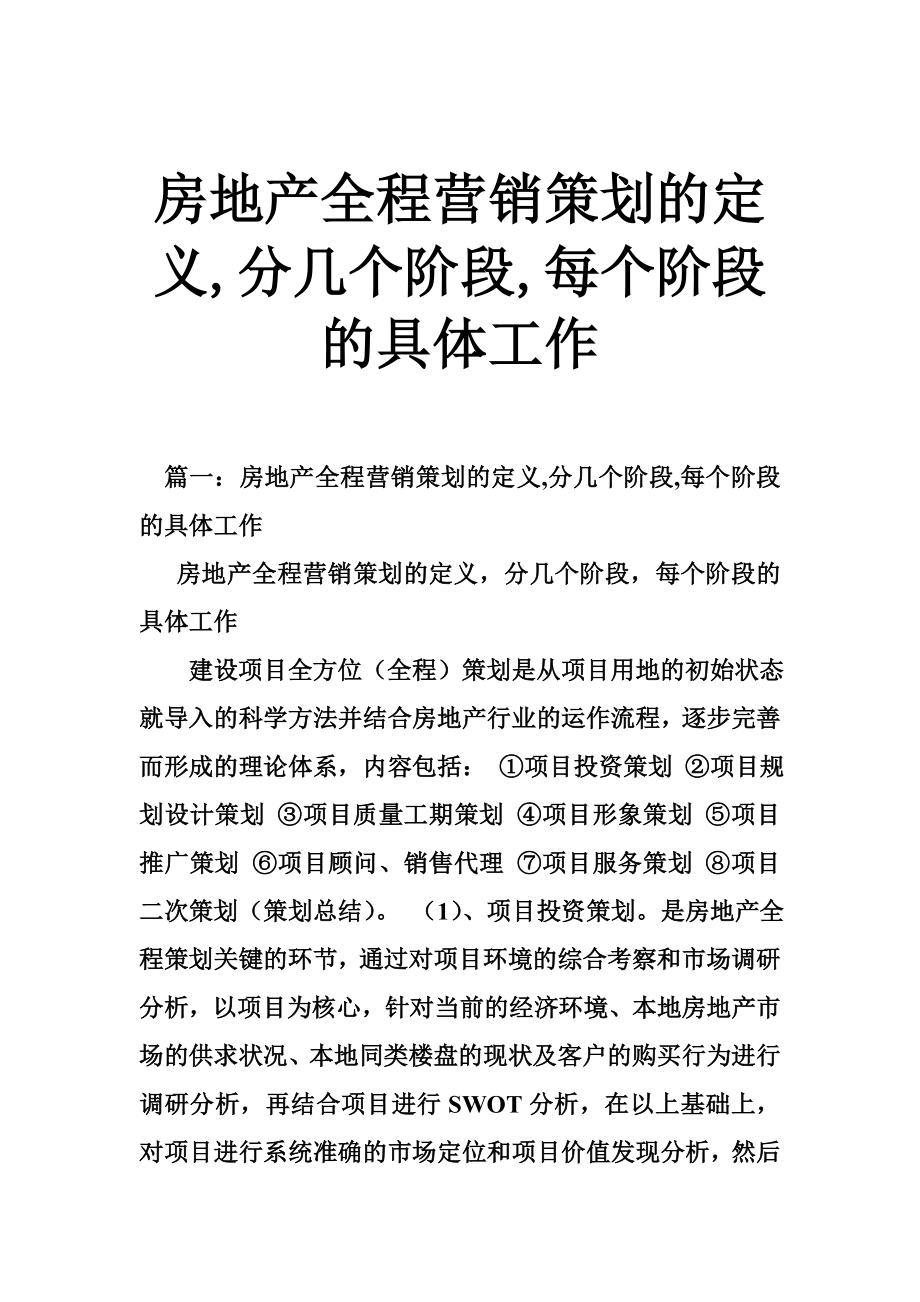 房地产全程营销策划的定义,分几个阶段,每个阶段的具体工作.doc_第1页