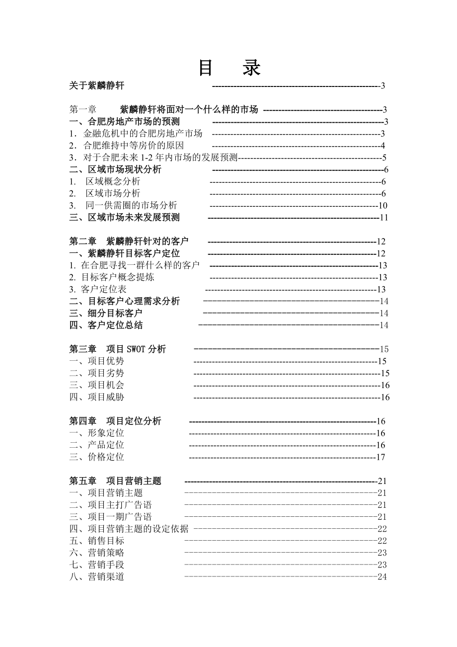 合肥紫麟静轩营销策划报告.doc_第2页