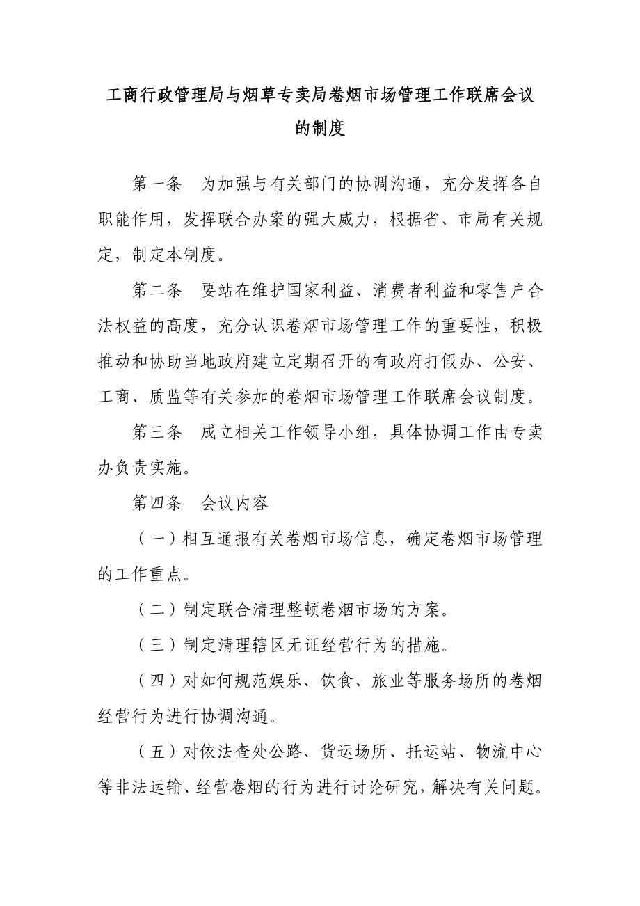 工商行政管理局与烟草专卖局卷烟市场管理工作联席会议的制度.doc_第1页