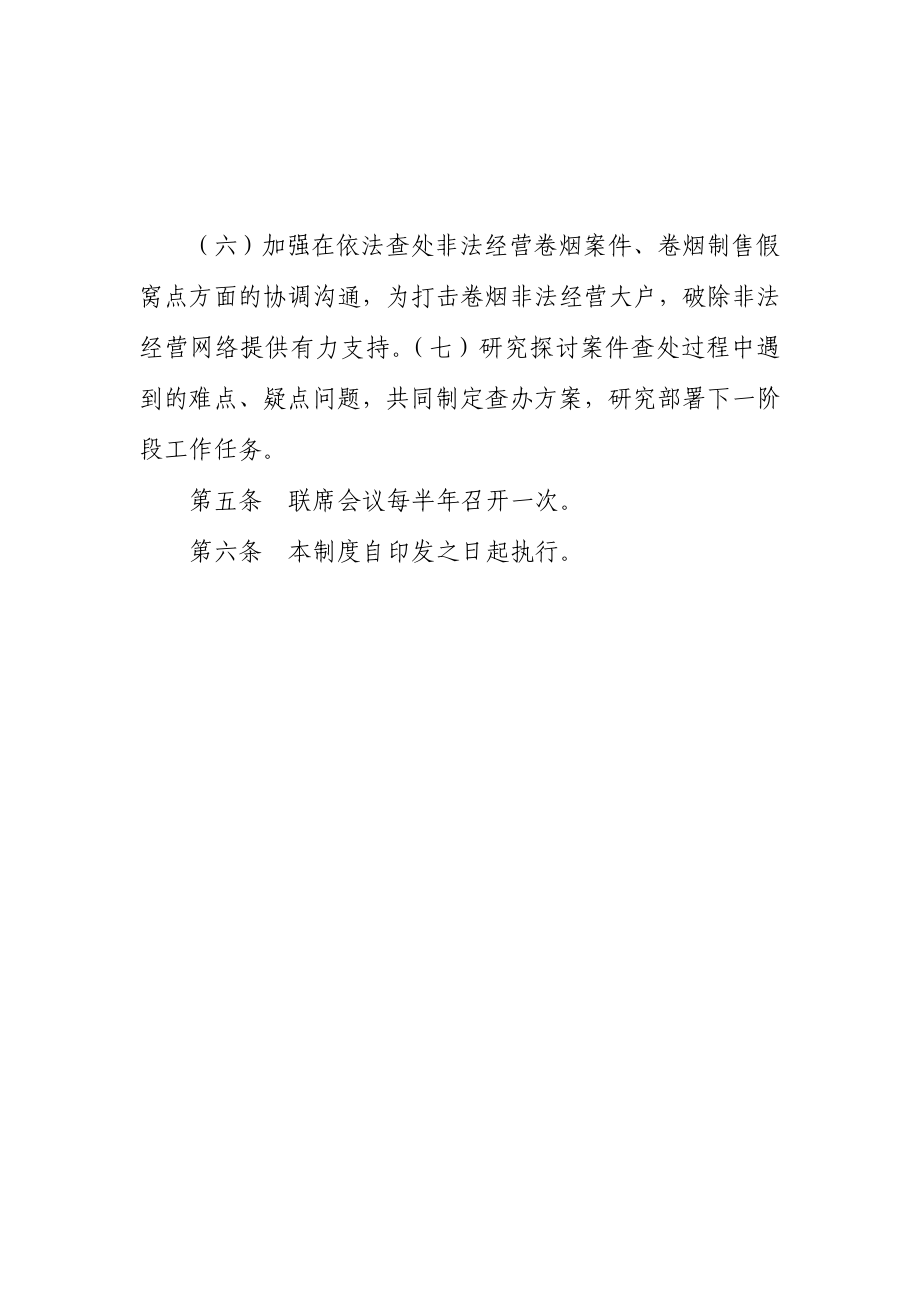 工商行政管理局与烟草专卖局卷烟市场管理工作联席会议的制度.doc_第2页