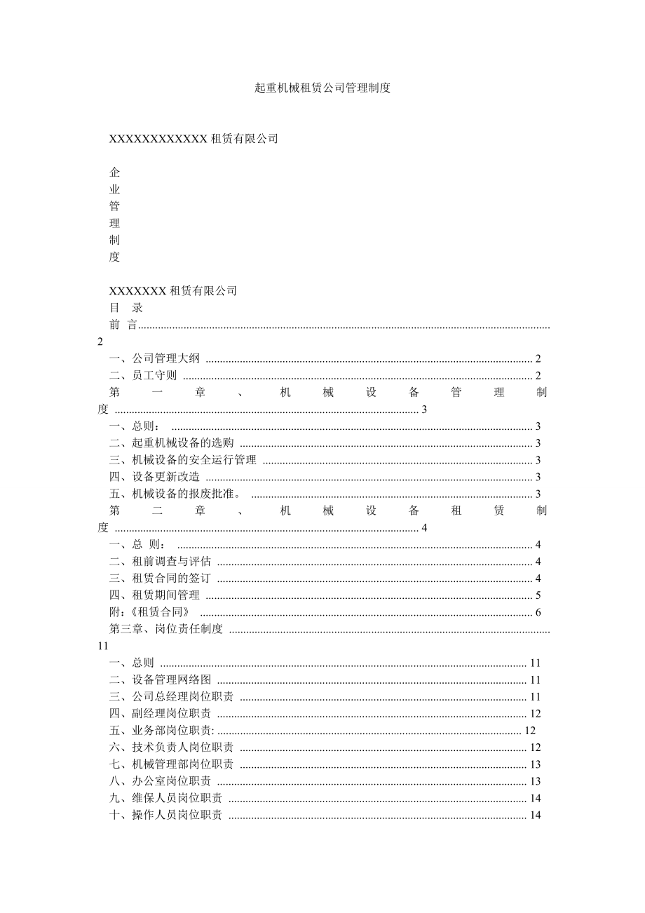 起重机械租赁公司管理制度.doc_第1页