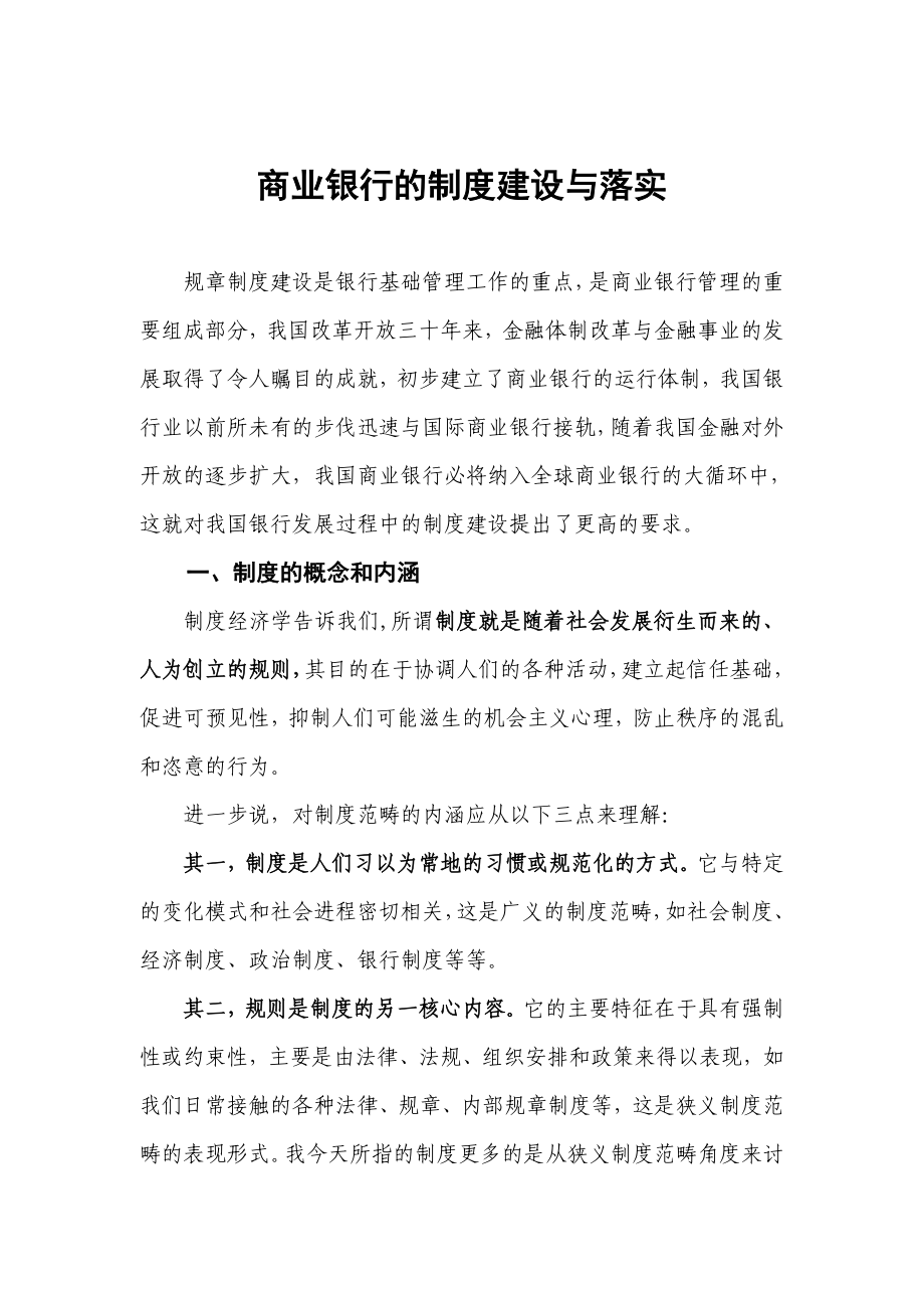 商业银行的制度建设与落实.doc_第1页