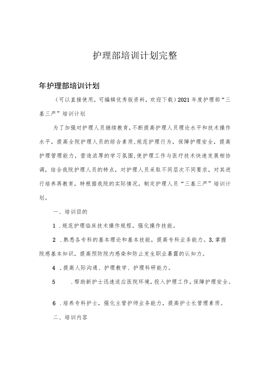 护理部培训计划完整.docx_第1页