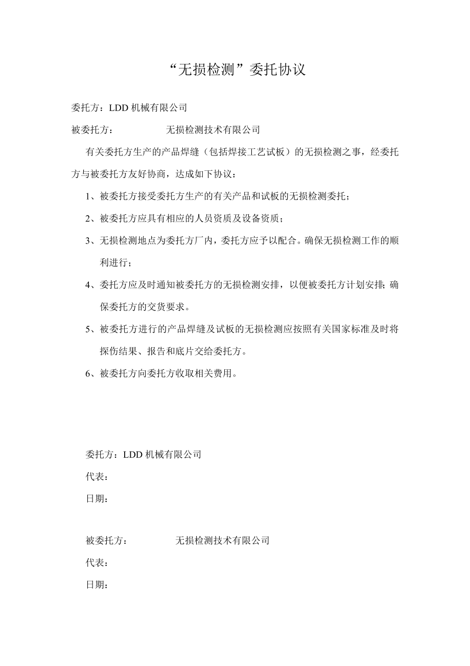 无损检测外委协议及委托单.doc_第1页