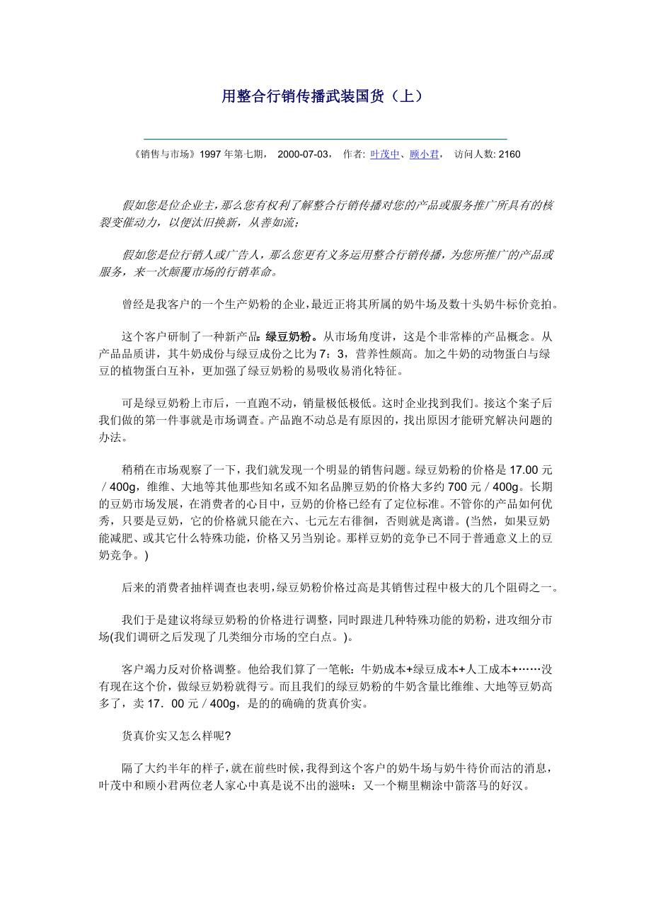 用整合行销传播武装国货（上）.doc_第1页