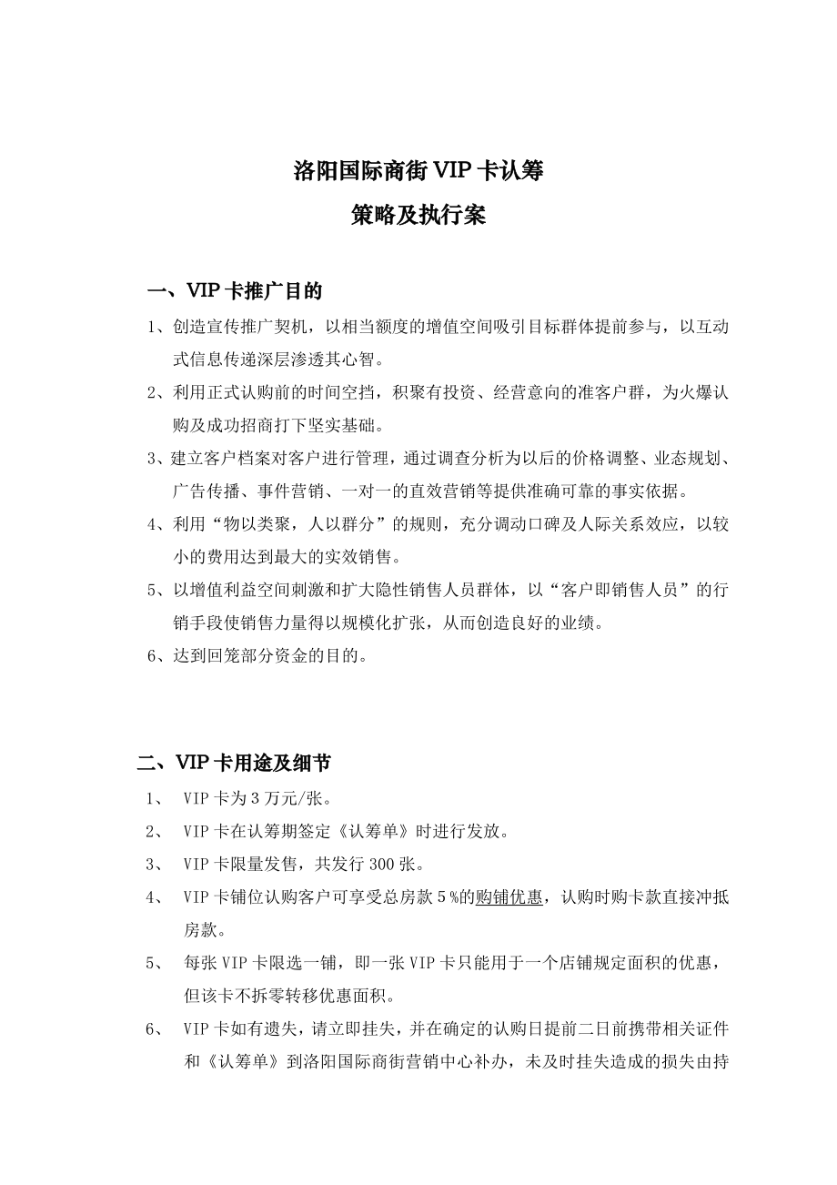 [房地产]洛阳国际商街VIP卡认筹策略及执行案(doc 12页).doc_第1页