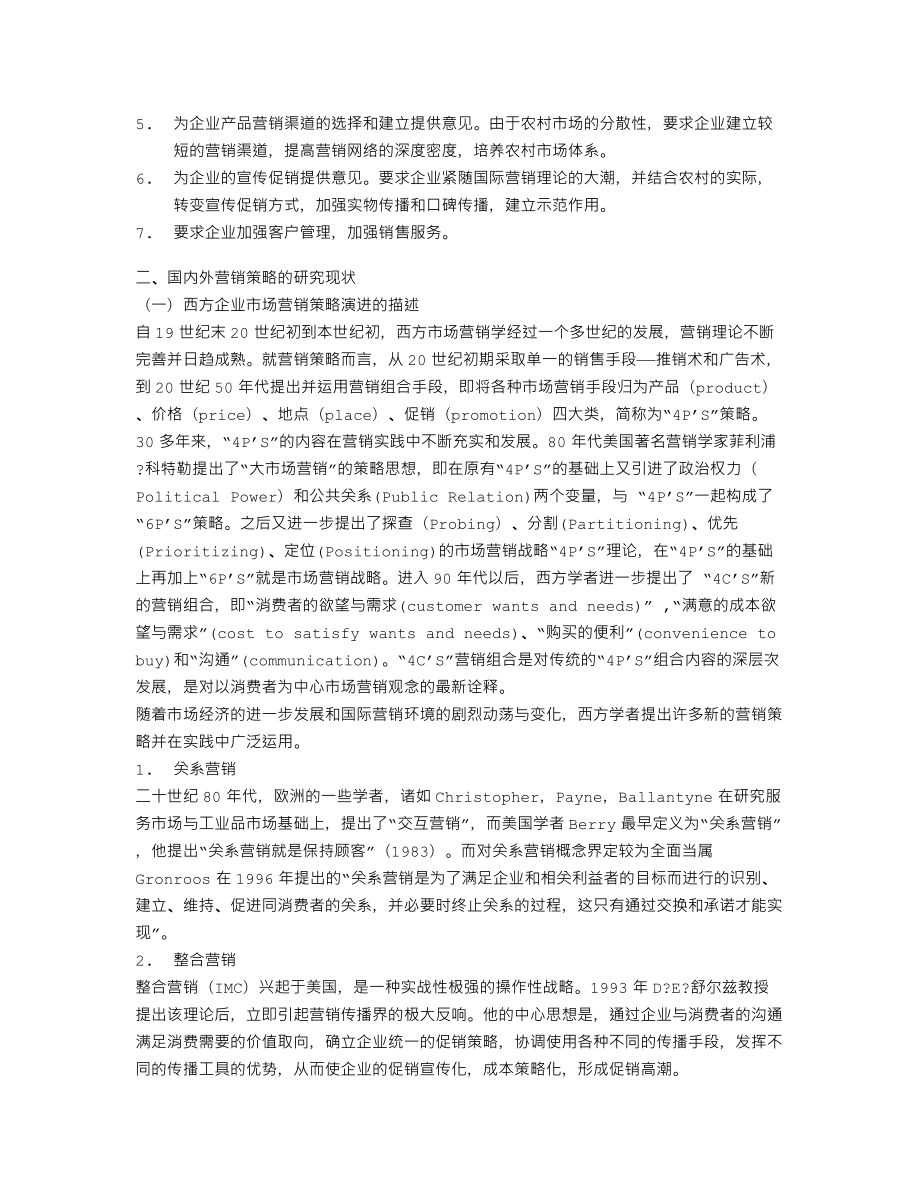 我国家电企业开拓农村市场的营销策略 文档.doc_第2页