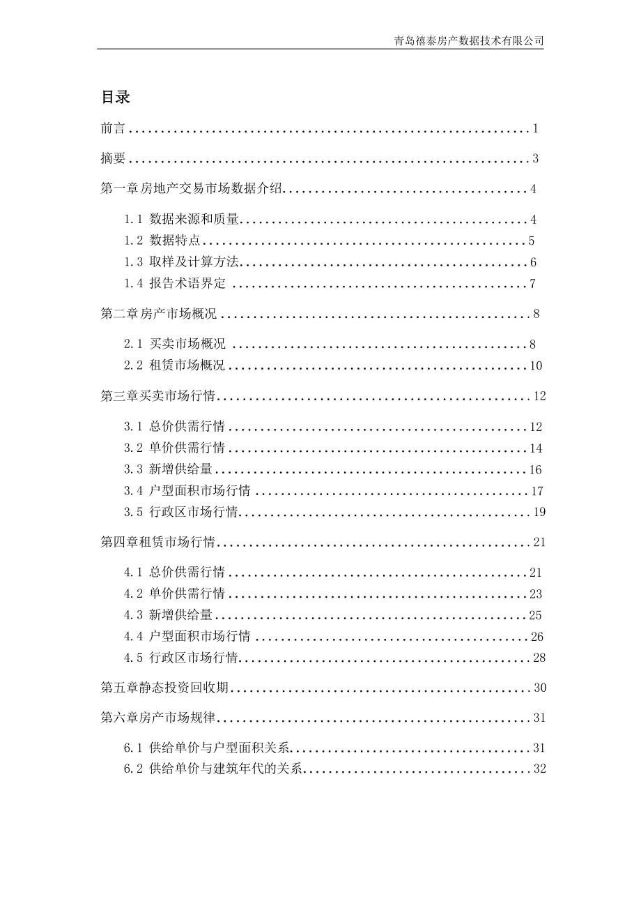 盐城12月房产市场数据报告 35页.doc_第3页