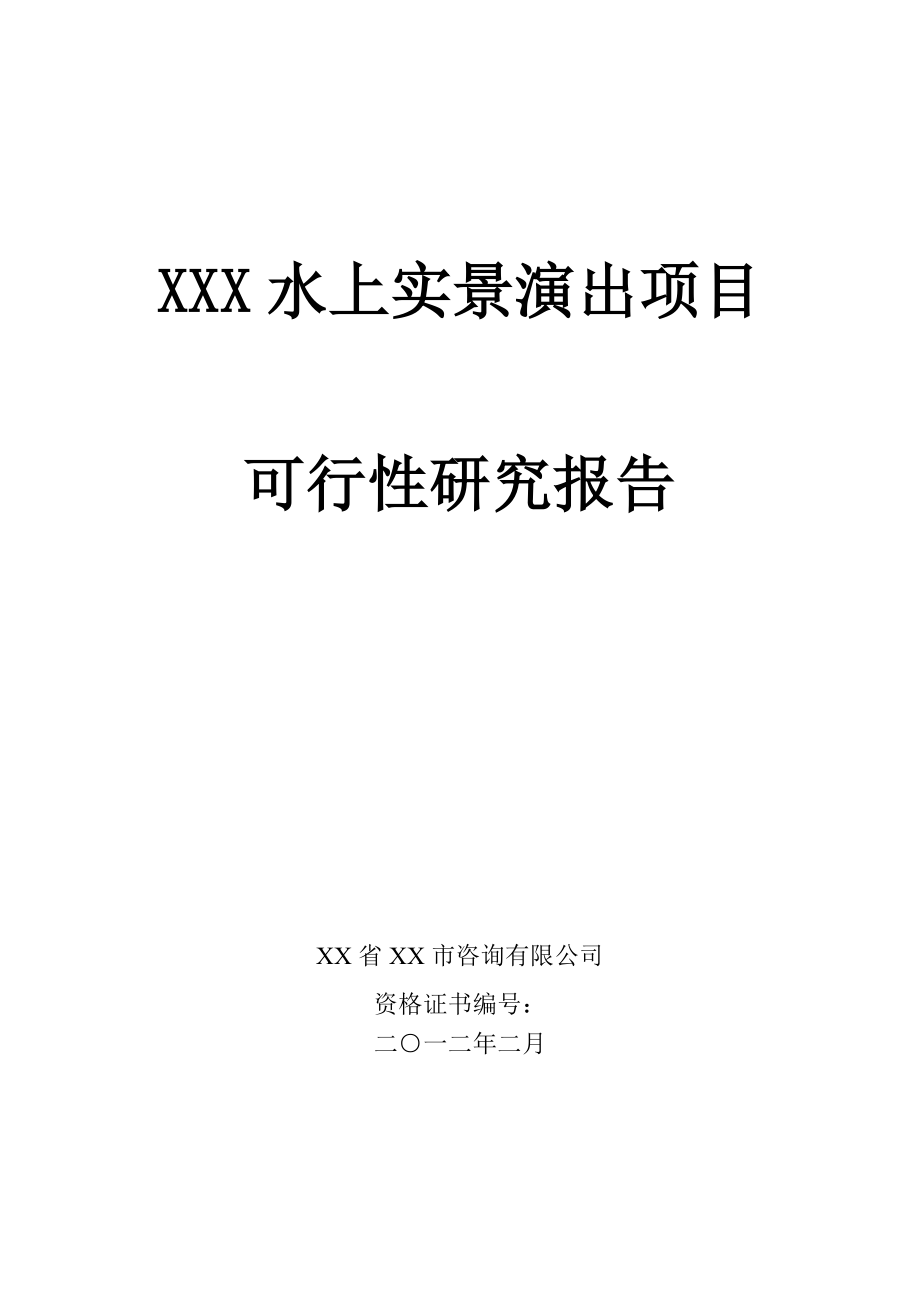 (旅游项目)XXX水上实景演出项目可行性研究报告.doc_第1页