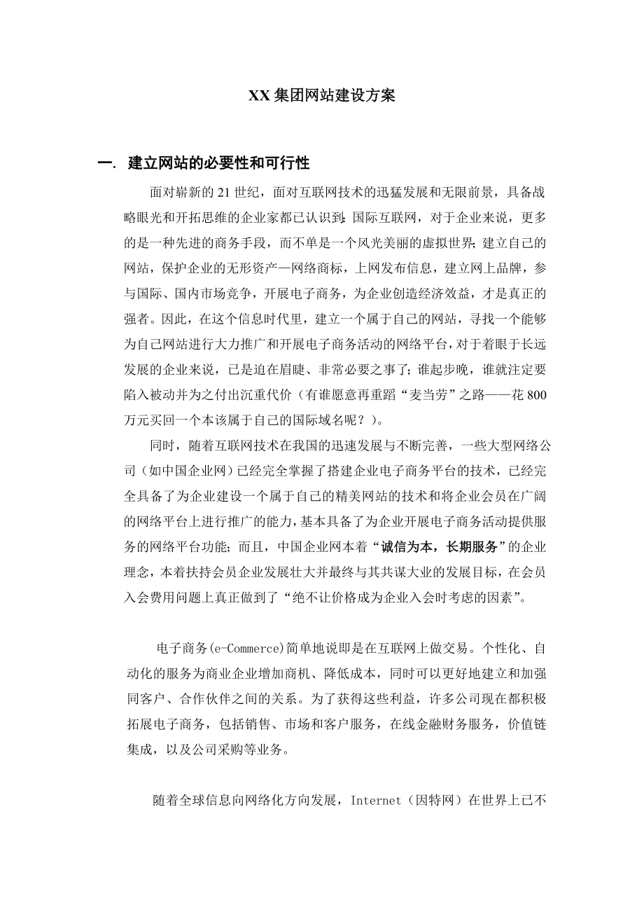 XX集团网站建设方案通讯、广告IT网站项目可行性研究报告全文.doc_第1页