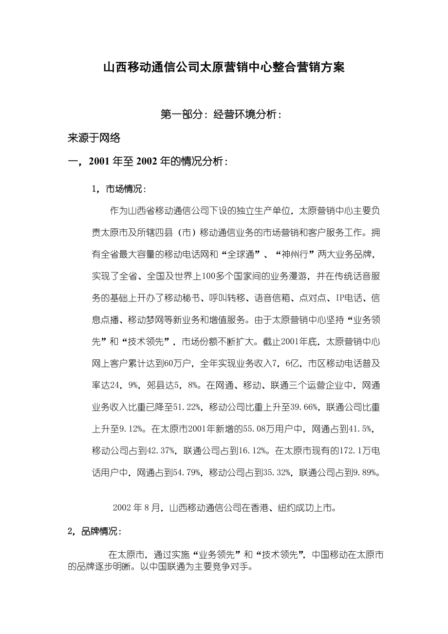 中国移动山西分区通信公司整合营销方案.doc_第1页