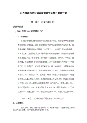 中国移动山西分区通信公司整合营销方案.doc