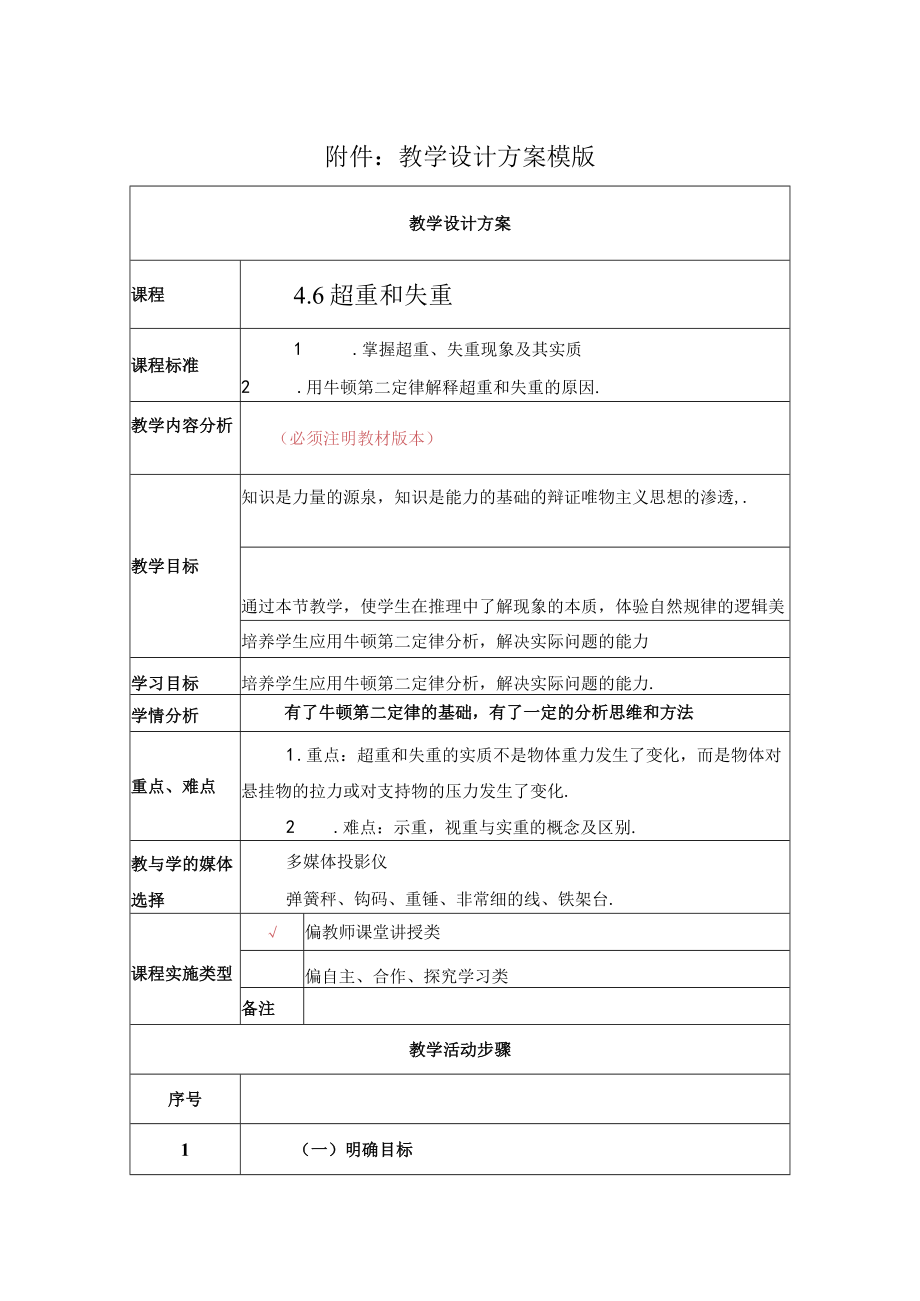 超重和失重 教学设计.docx_第1页