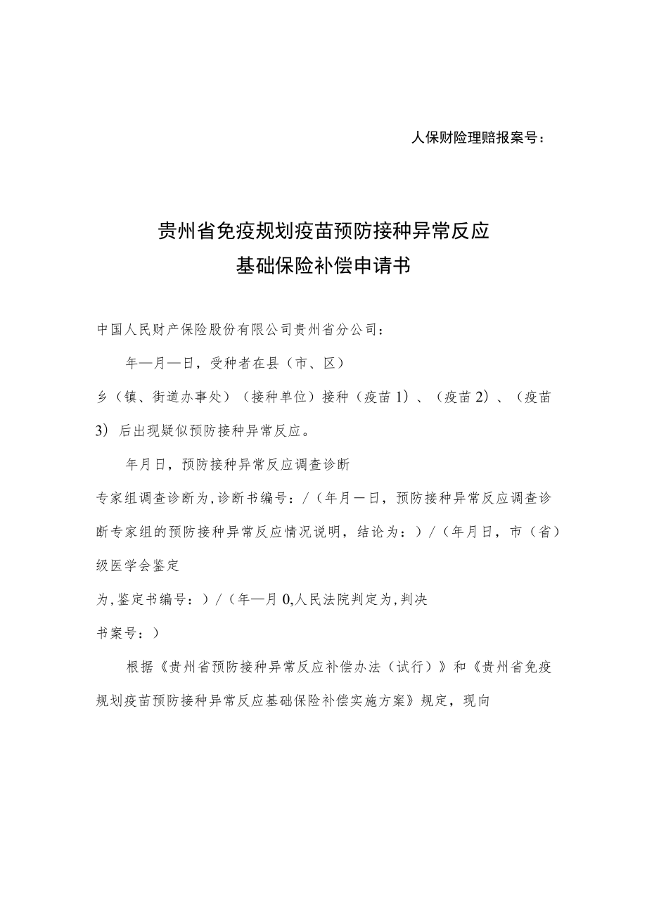 贵州省免疫规划疫苗预防接种异常反应基础保险补偿申请书、保险补偿及相关经费核算表、保险补偿协议、情况说明.docx_第1页