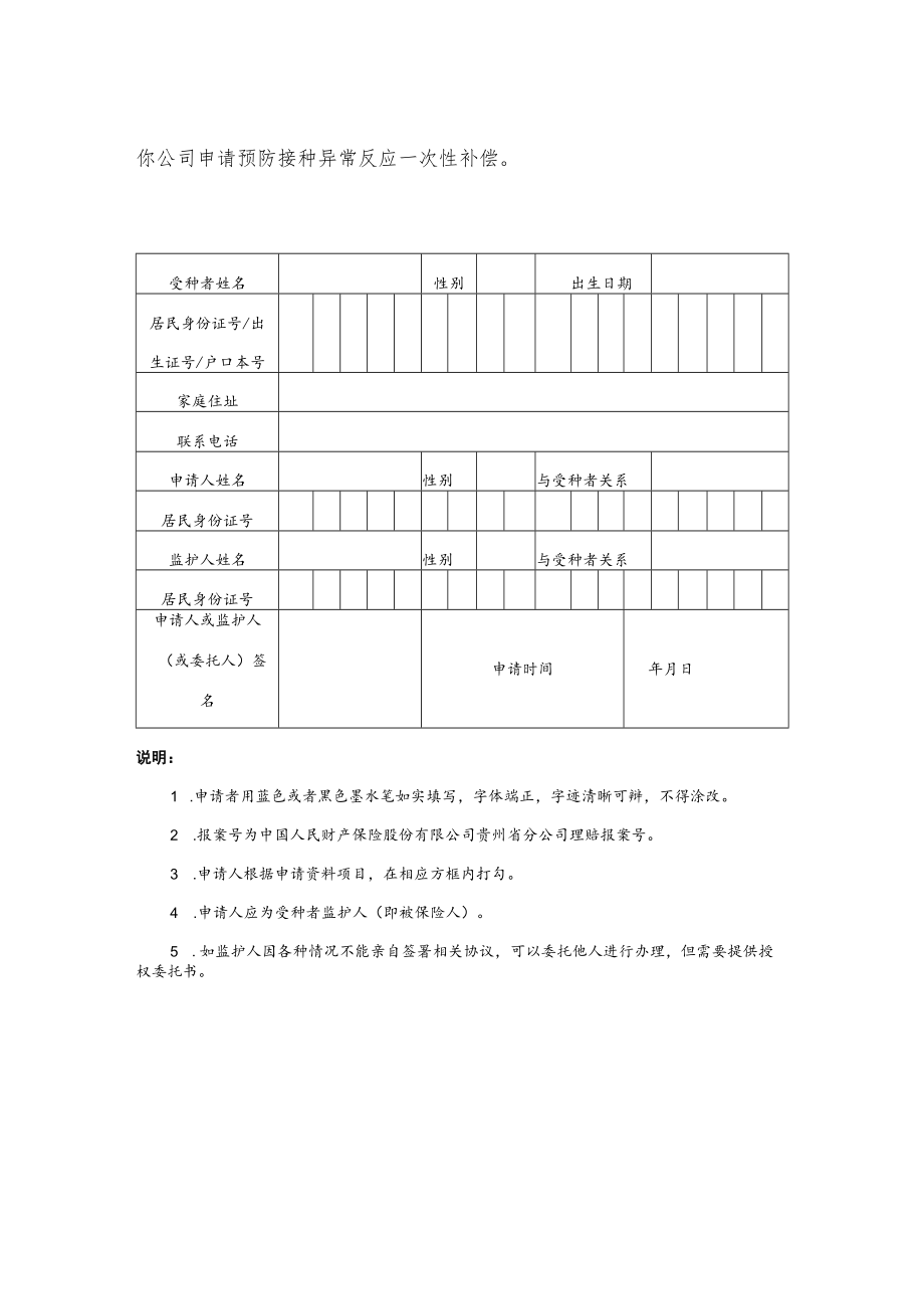 贵州省免疫规划疫苗预防接种异常反应基础保险补偿申请书、保险补偿及相关经费核算表、保险补偿协议、情况说明.docx_第2页