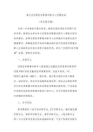 湖北省远程医学影像诊断中心设置标准.docx