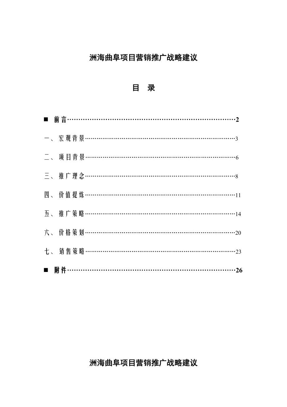 山东洲海曲阜项目营销推广战略建议.doc_第1页