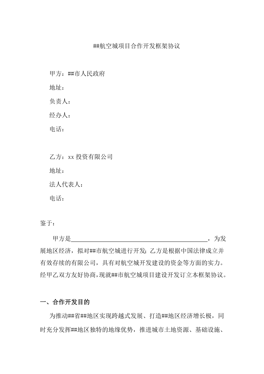 项目开发合作框架协议(修改)1.doc_第2页