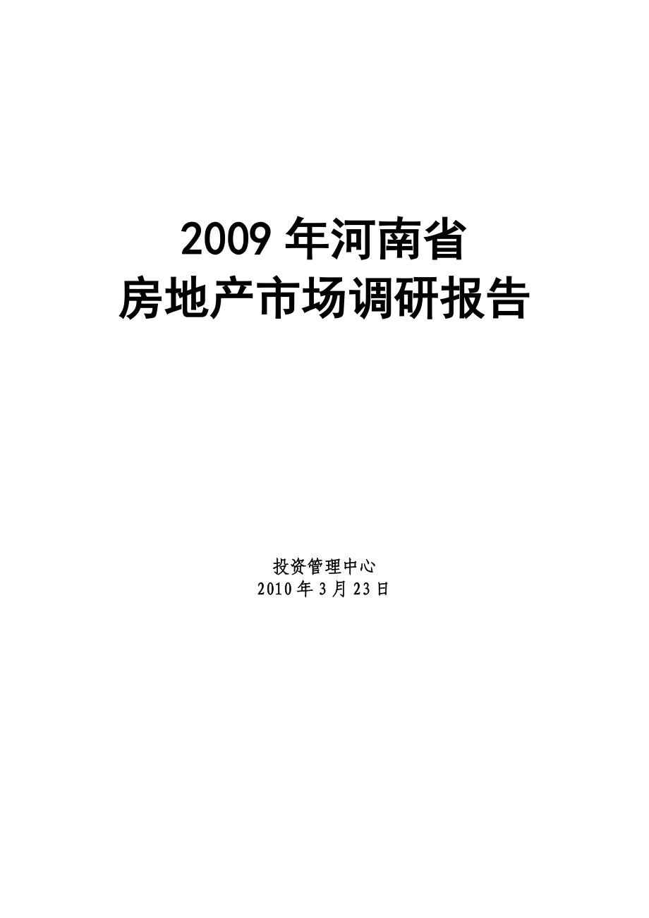 河南省房地产市场调研报告.doc_第1页