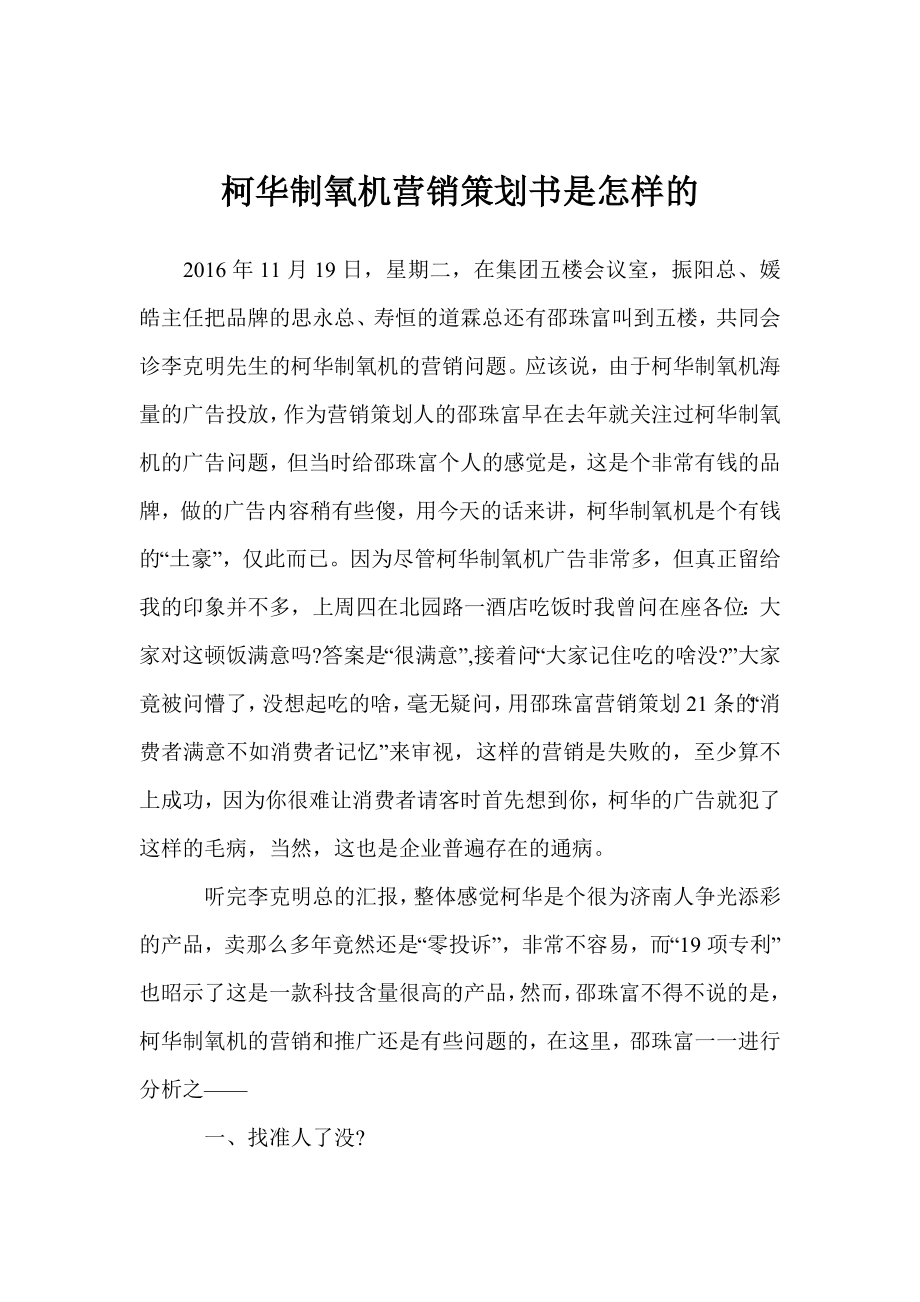 柯华制氧机营销策划书是怎样的.doc_第1页