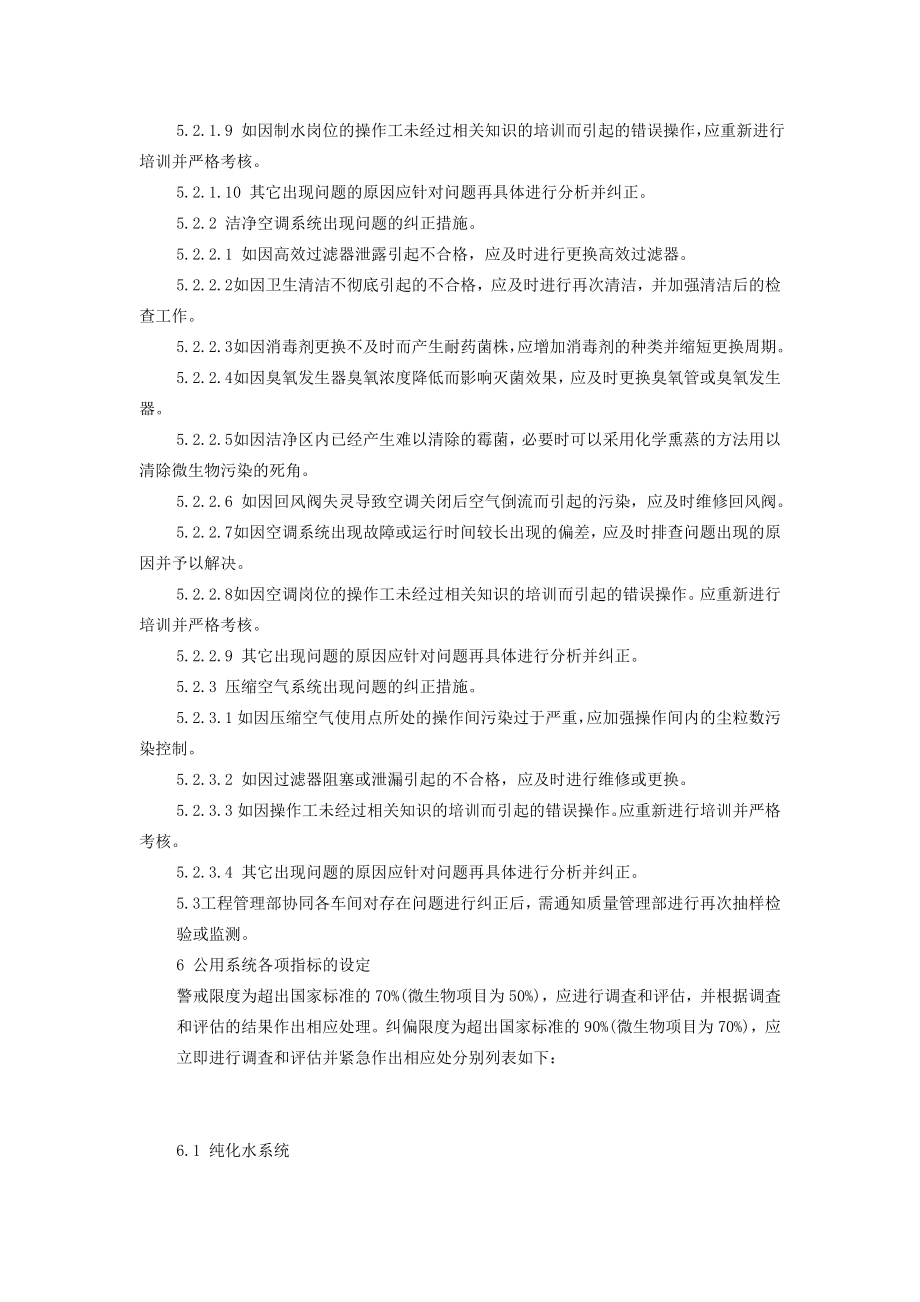 版GMP公用系统的警戒限度、纠偏限度制定及管理规程.doc_第3页