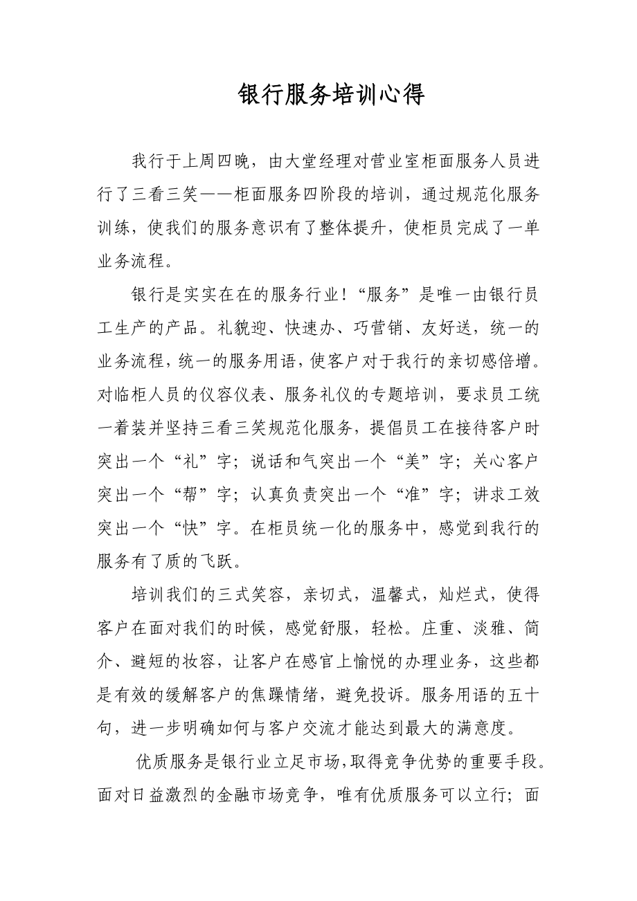 银行服务培训心得.doc_第1页