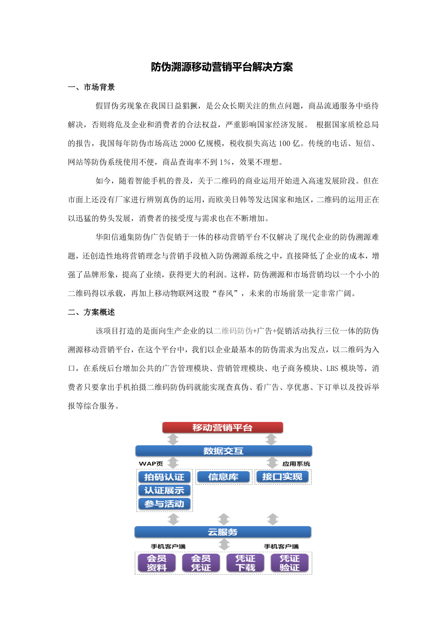 二维码防伪溯源移动营销平台解决方案.doc_第1页