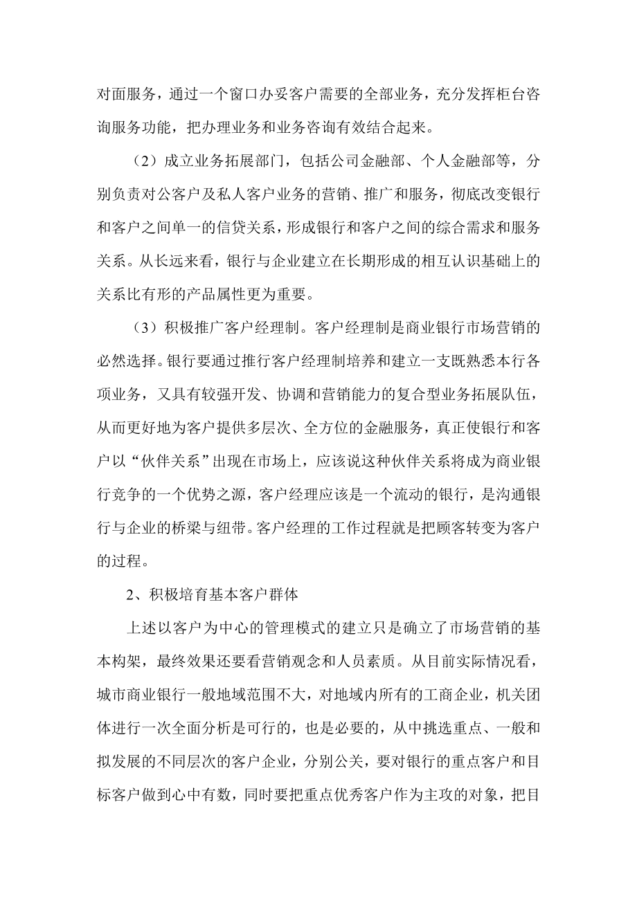 银行系统论文：新形势下城市商业银行的市场营销策略.doc_第2页