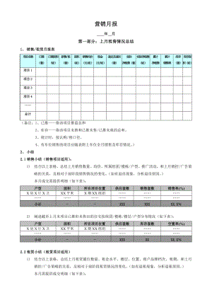 （房地产营销）月度营销总结（营销月报） .doc